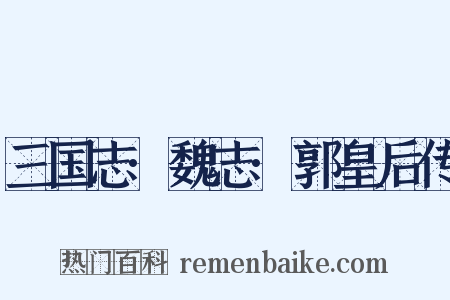三国志·魏志·郭皇后传是什么意思的图片